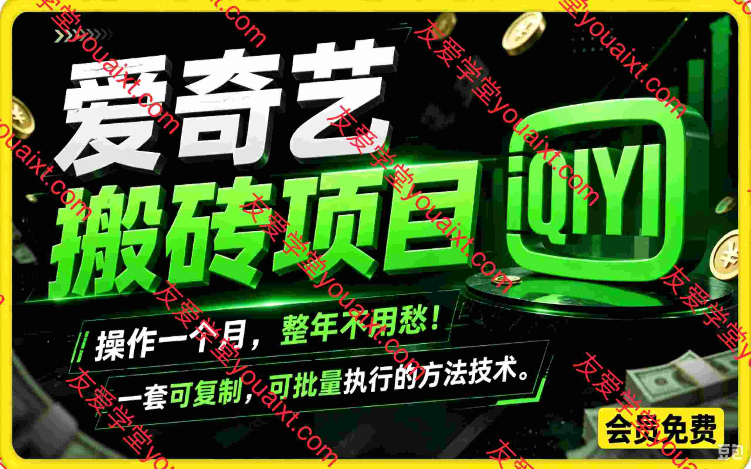 爱奇艺搬砖,一套可复制、可批量执行的方法技术。操作一个月,整年不用愁