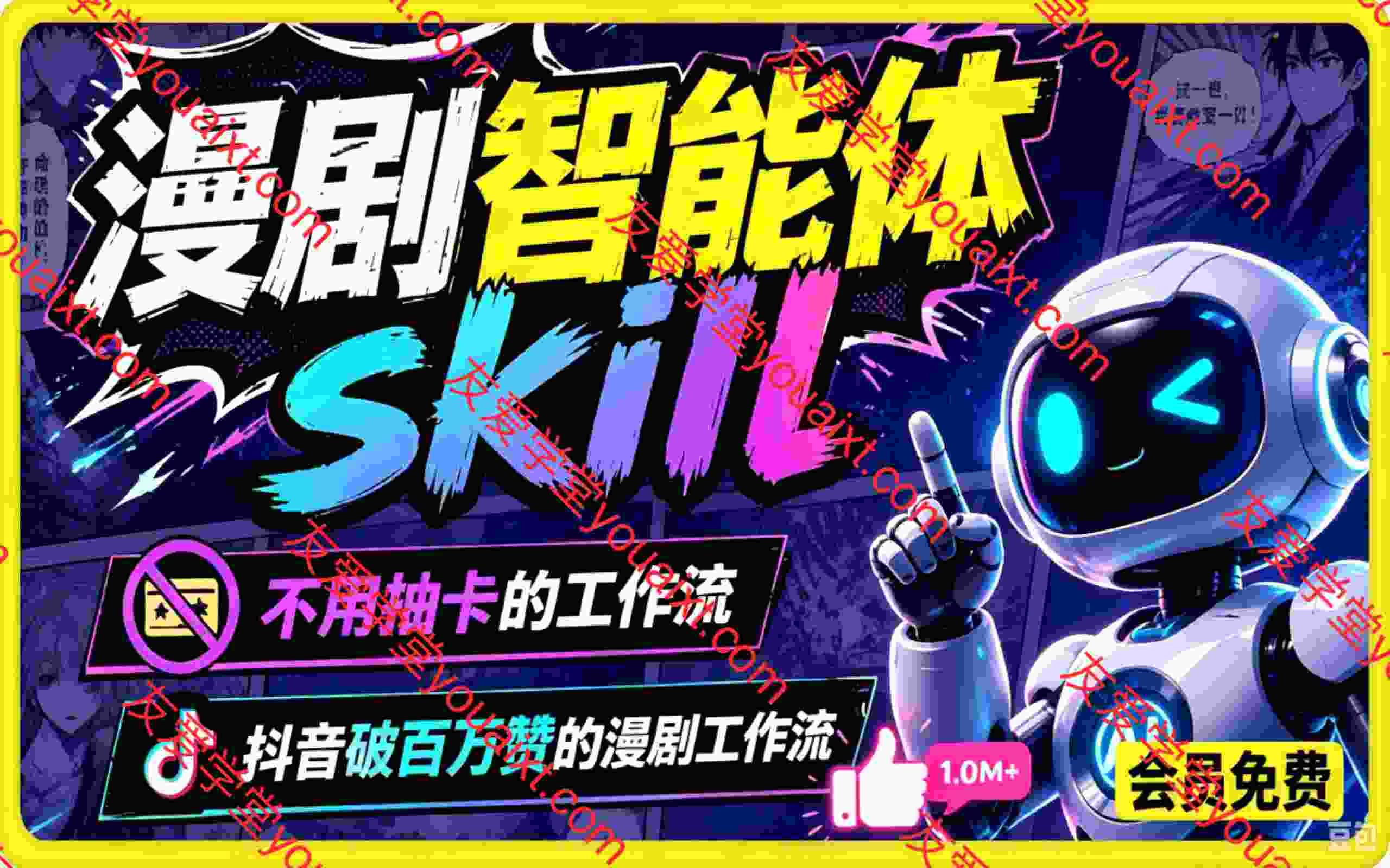 抖音某博主的漫剧智能体skill,不用抽卡的工作流,抖音破百万赞的漫剧工作流