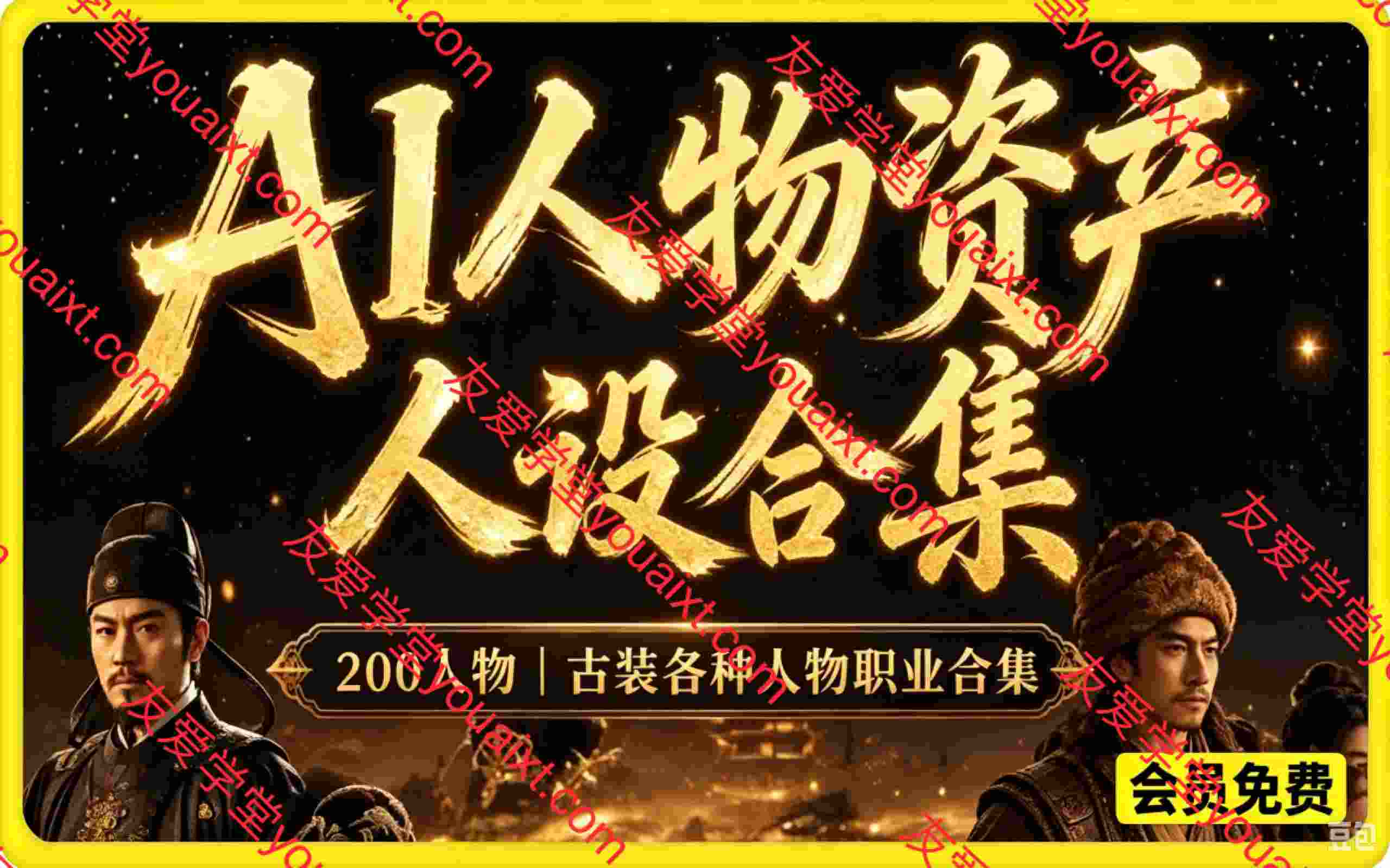 AI漫剧短剧人物资产200个古代言情人物+提示词