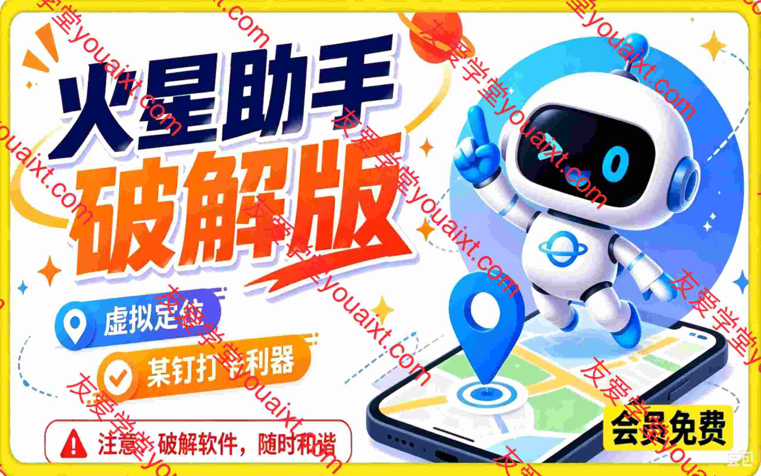 火星助手破解版,虚拟定位,某钉打卡利器