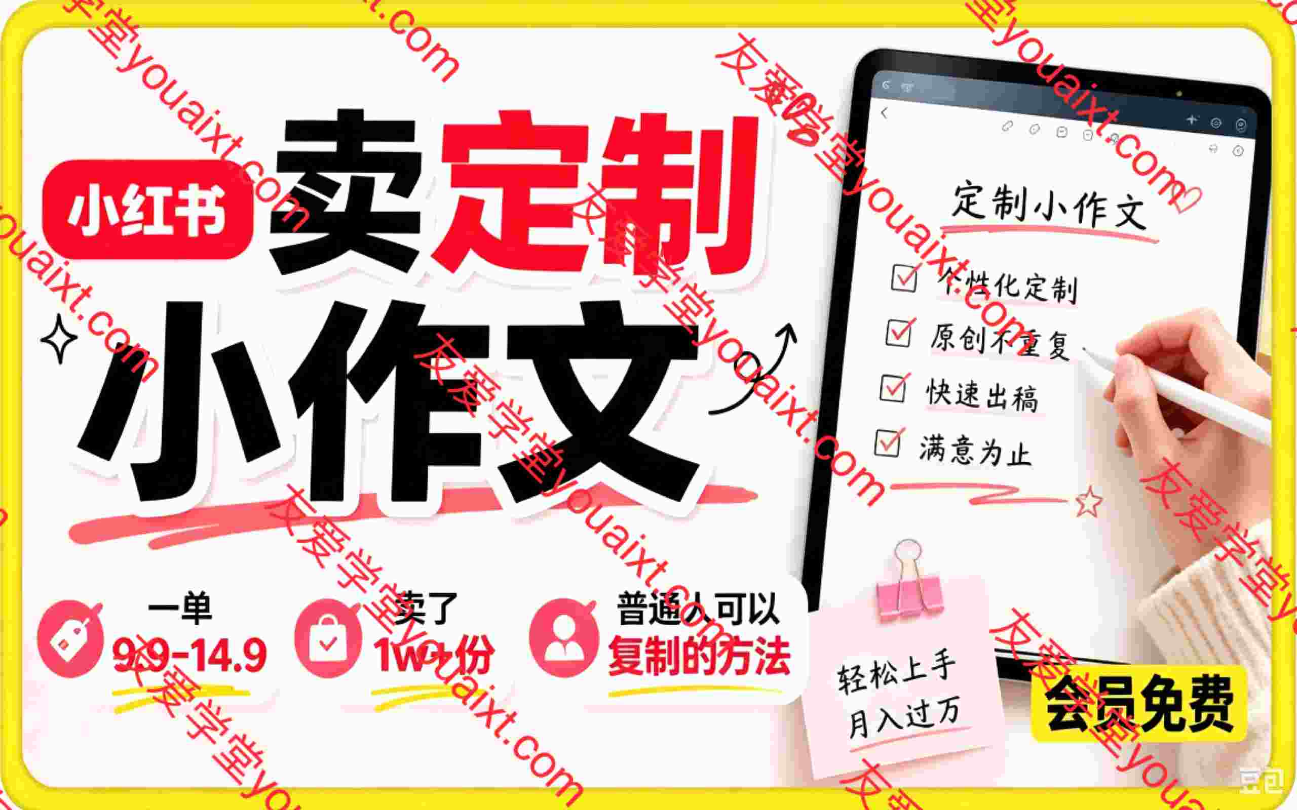 小红书卖定制小作文,一单9.9-14.9,卖了1w+份,普通人可以复制的方法