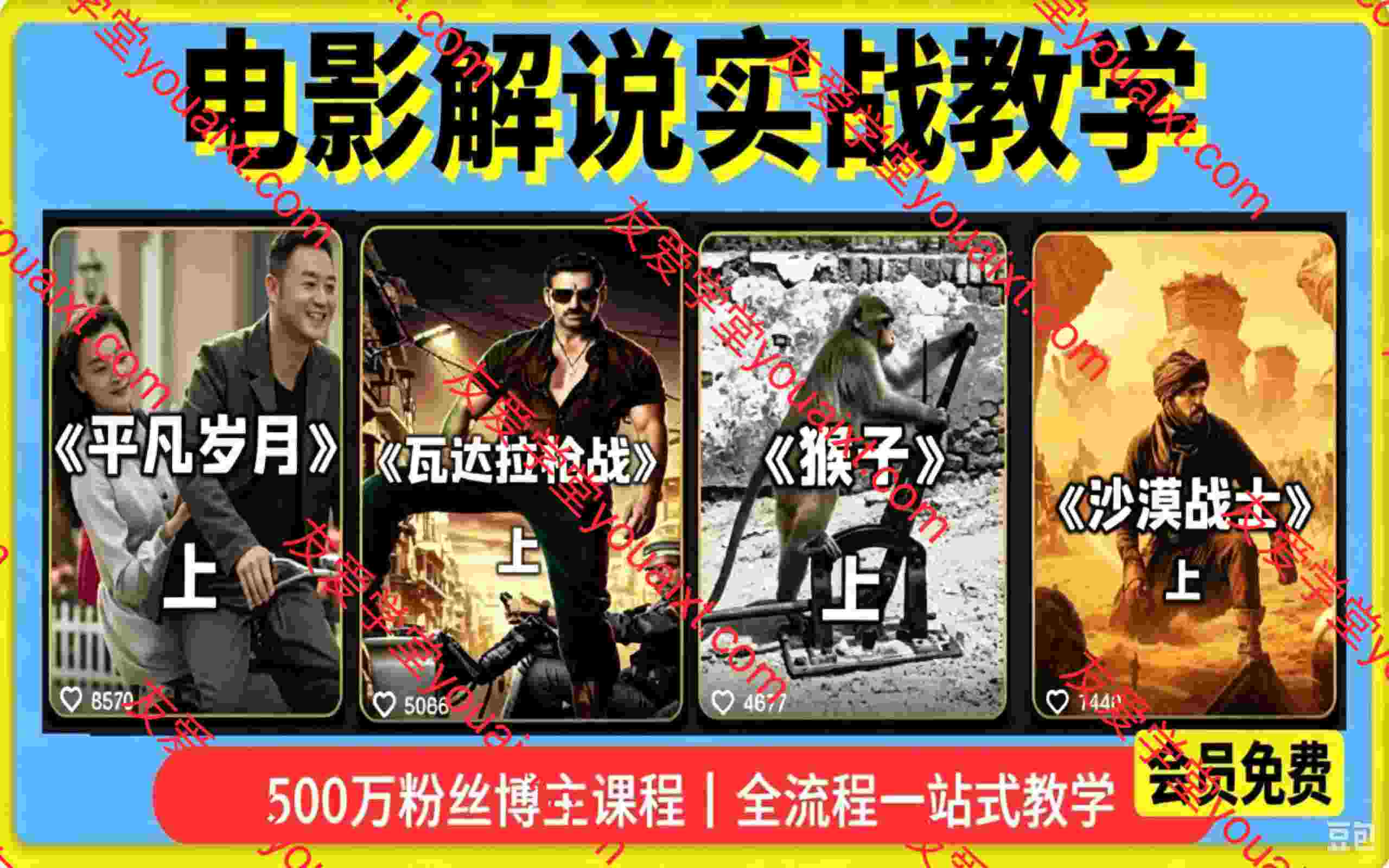 电影解说实战教学,500W粉博主亲授,精选独家思路、AI写文案、零基础剪辑、配音配乐、封面制作、完整发布流程一站式教学
