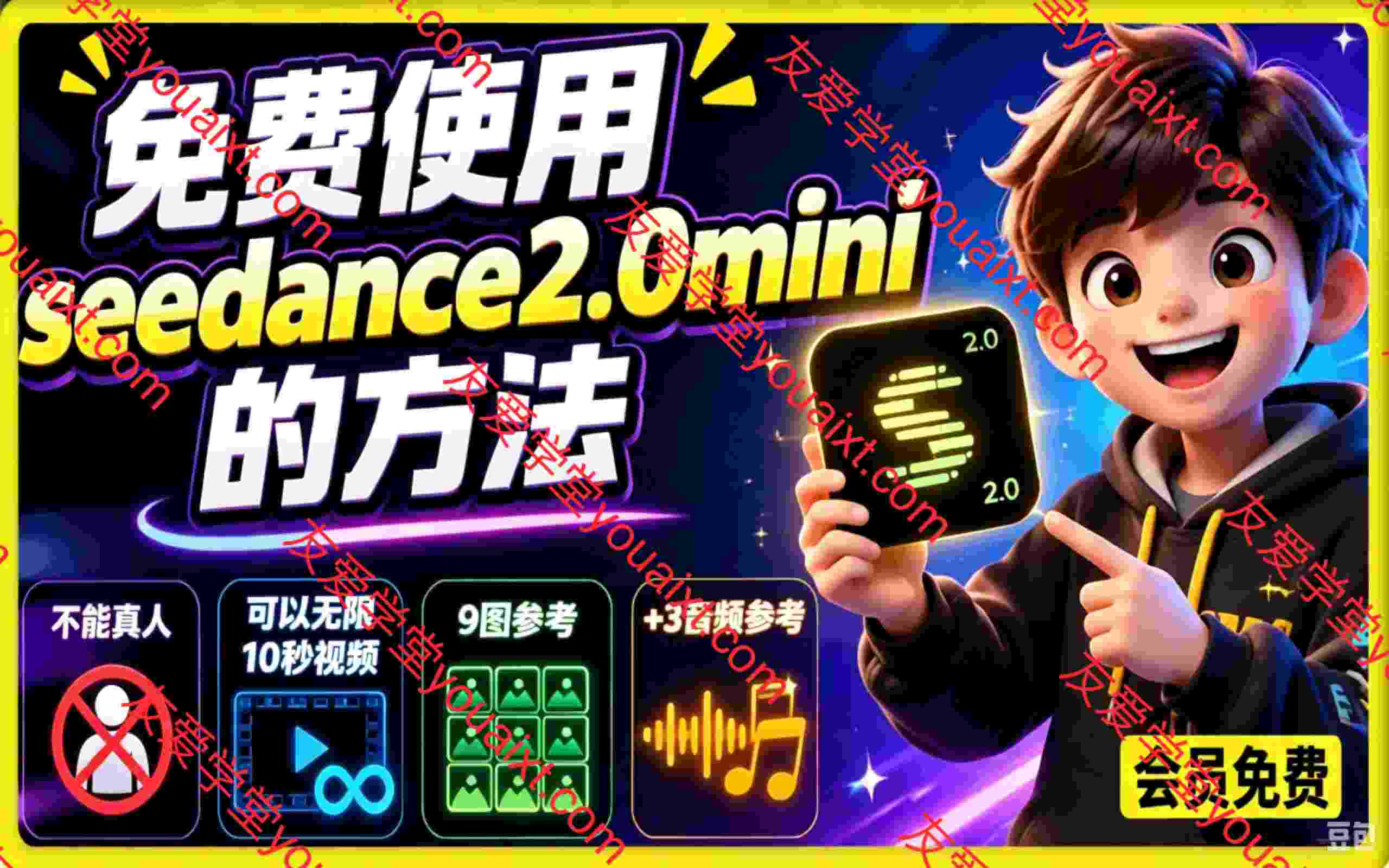免费使用seedance2.0mini的方法：不能真人，可以无限10秒视频，9图+3音频参考