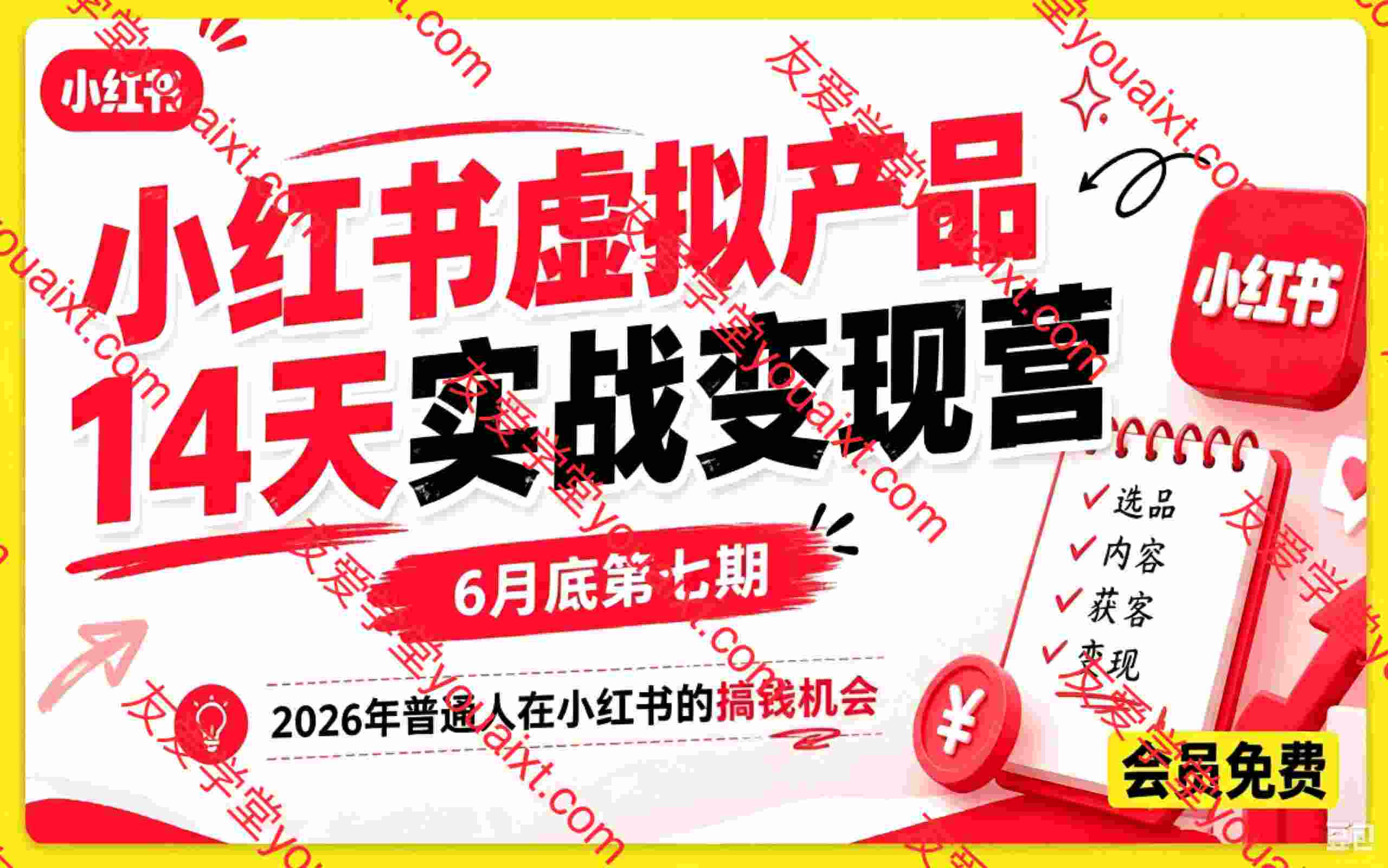 小红书虚拟产品14天实战变现营,打通从选品、原创产品、内容引流到多渠道成交全链路