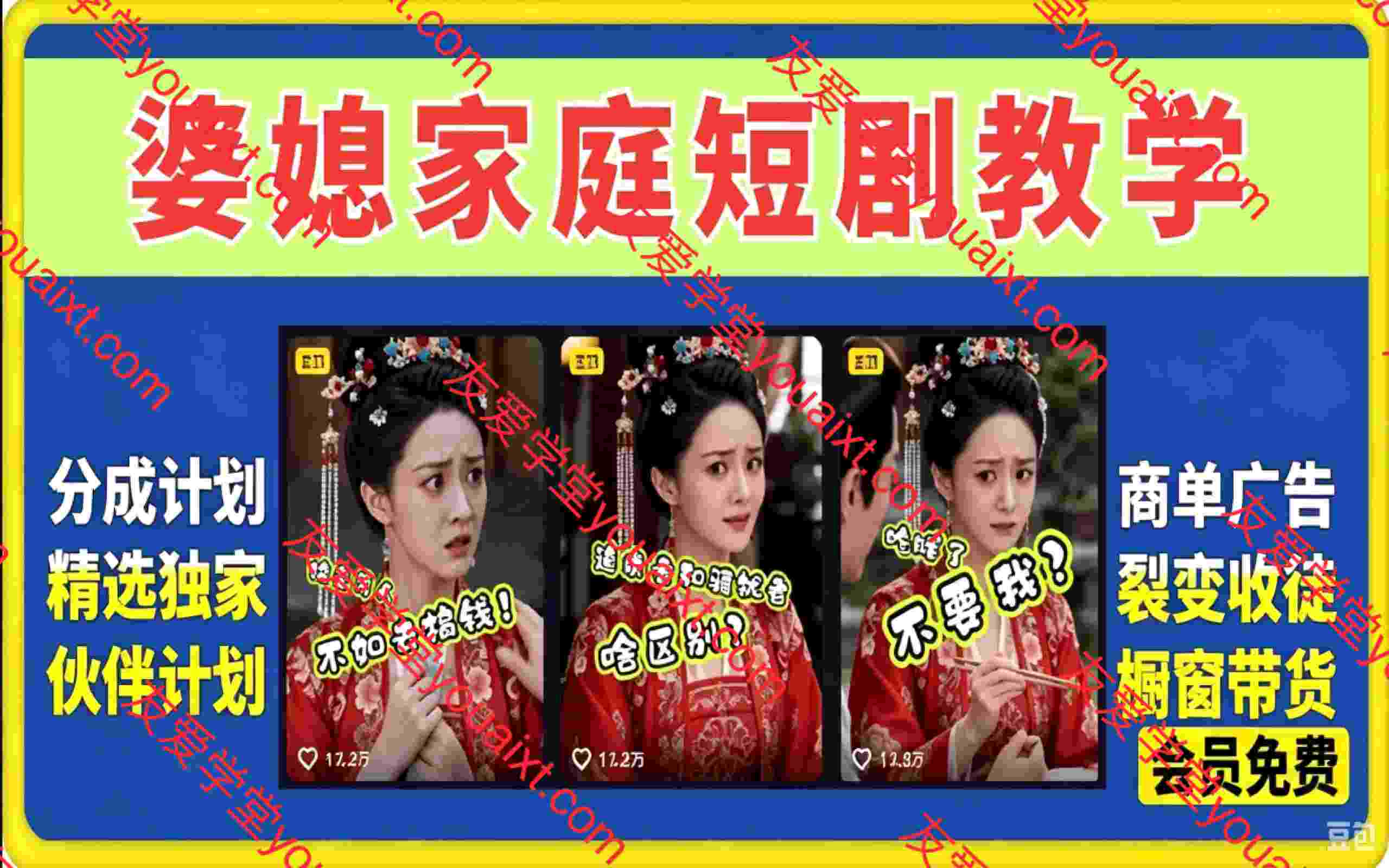 婆媳家庭短剧教学，热门吸引女性粉丝，各种变现皆可做