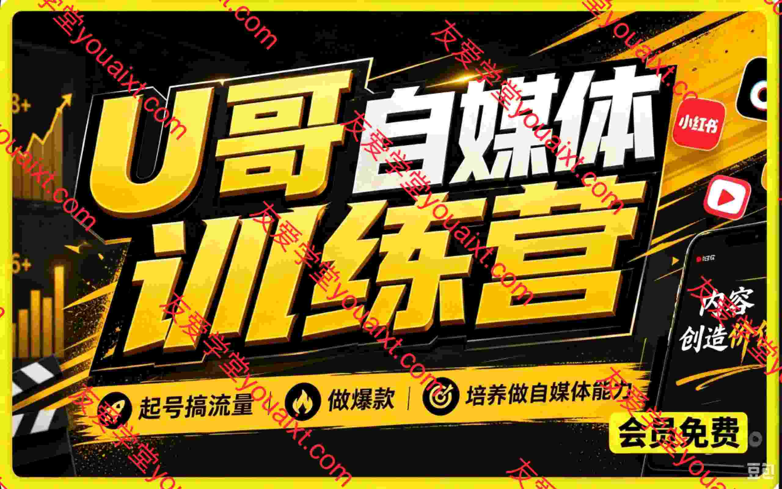 U哥自媒体训练营,起号搞流量,做爆款,培养做自媒体能力