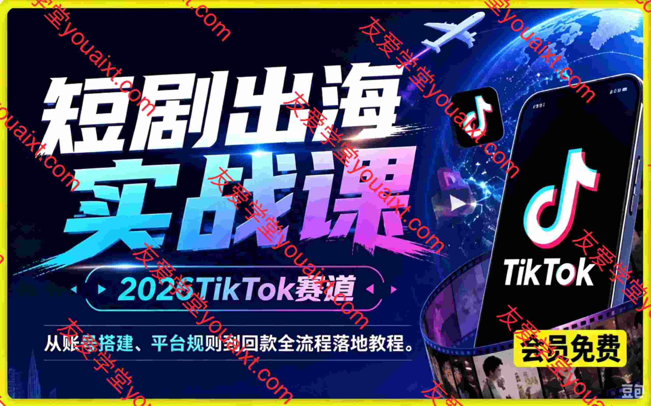 短剧出海实战课,2026TikTok赛道,从账号搭建、平台规则到回款全流程落地教程