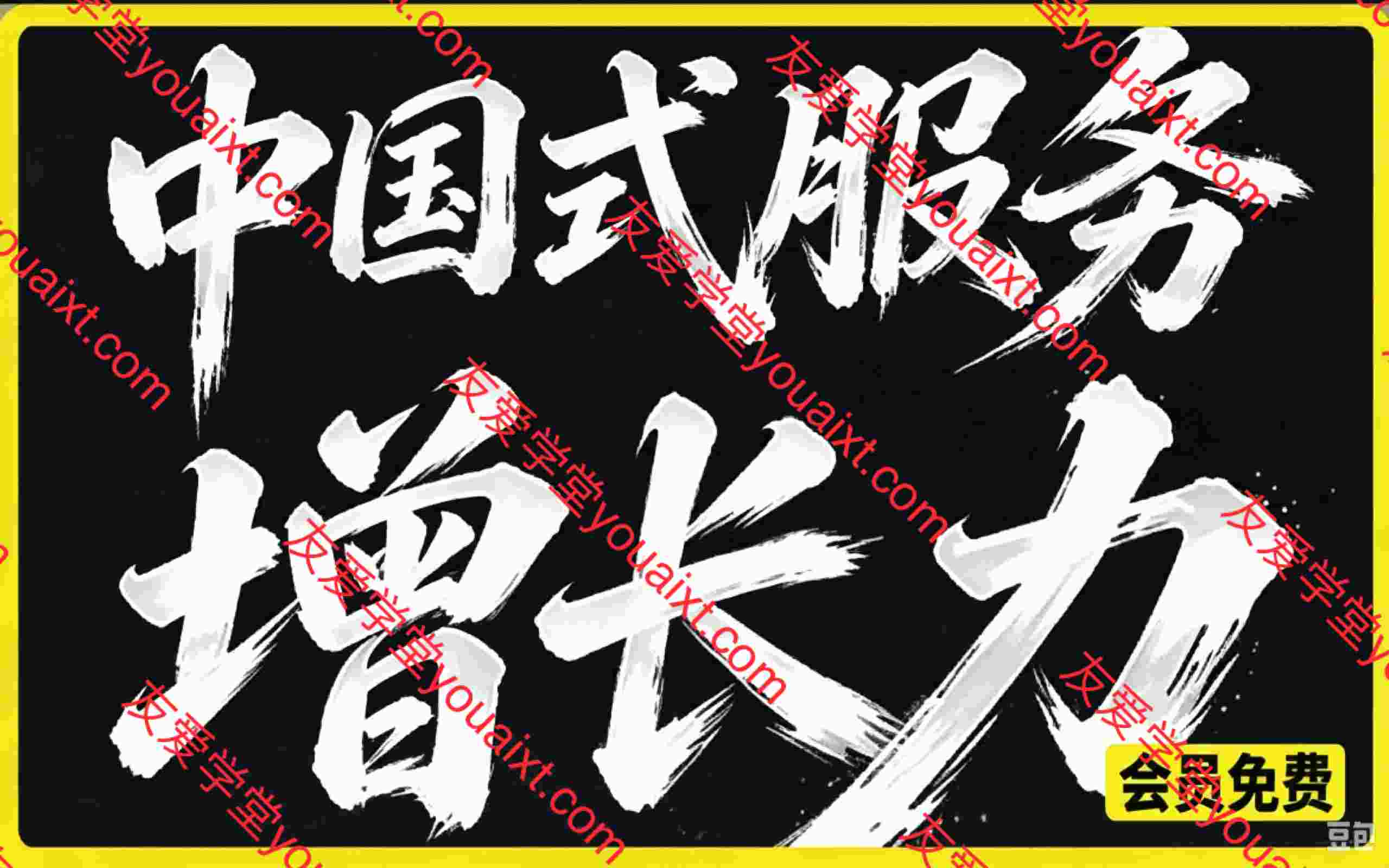 服务增长力课程2026,重新定义服务,让增长持续发生