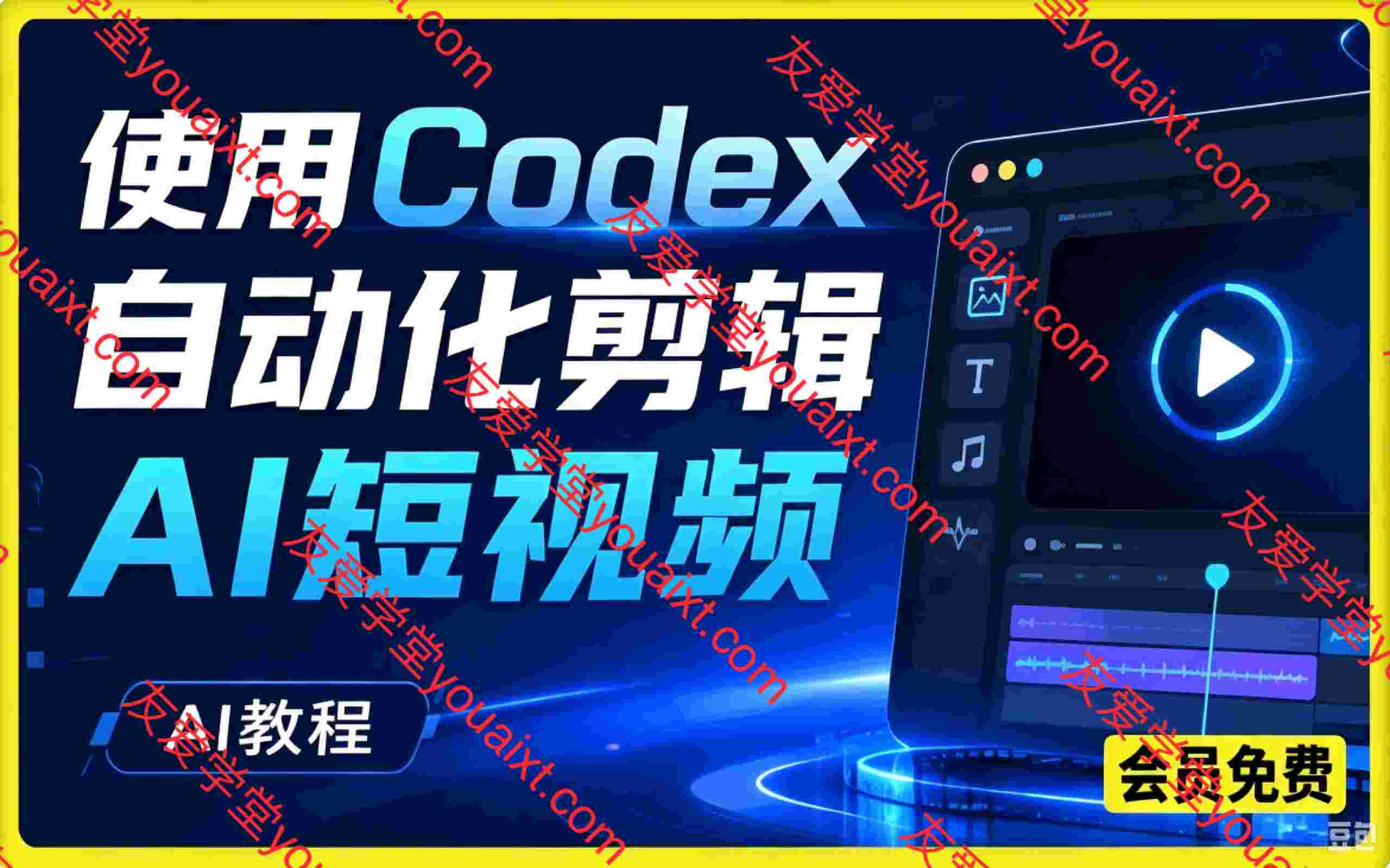 【AI教程】使用Codex自动化剪辑AI短视频