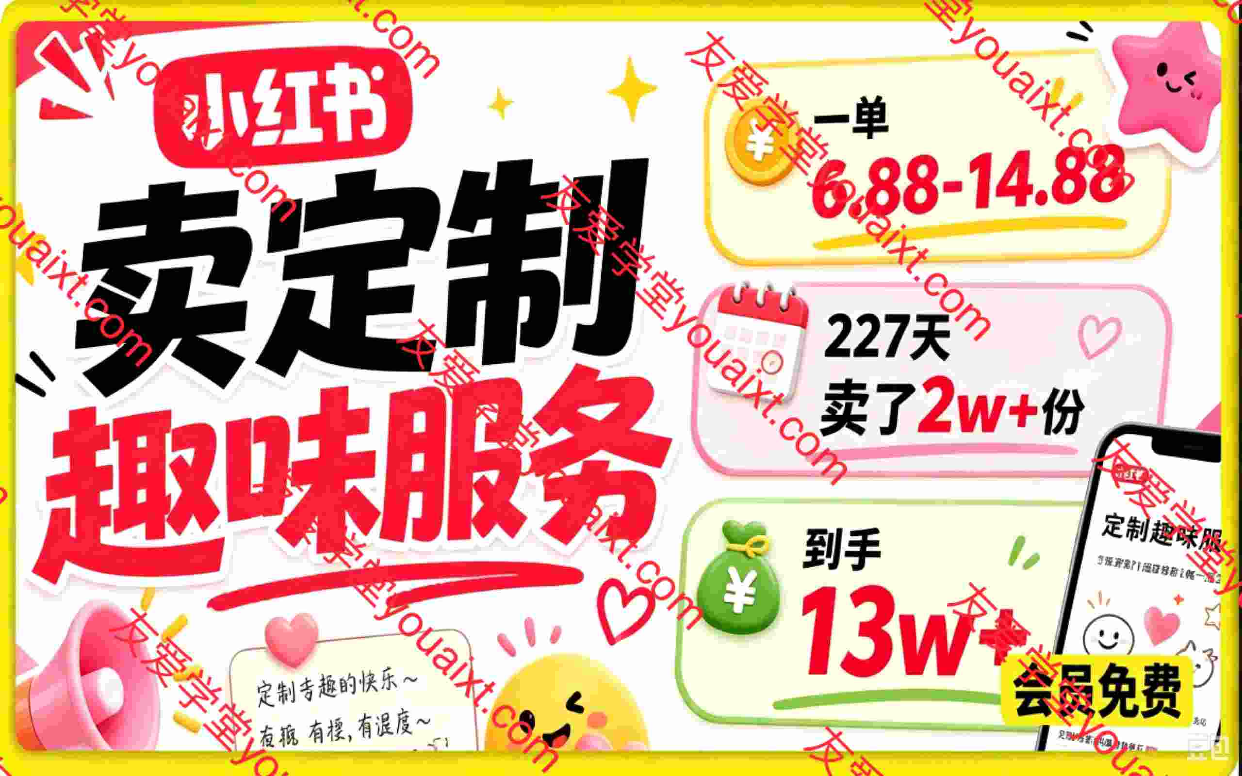 小红书卖定制趣味服务，一单6.88-14.88，227天卖了2w+份，到手13w+