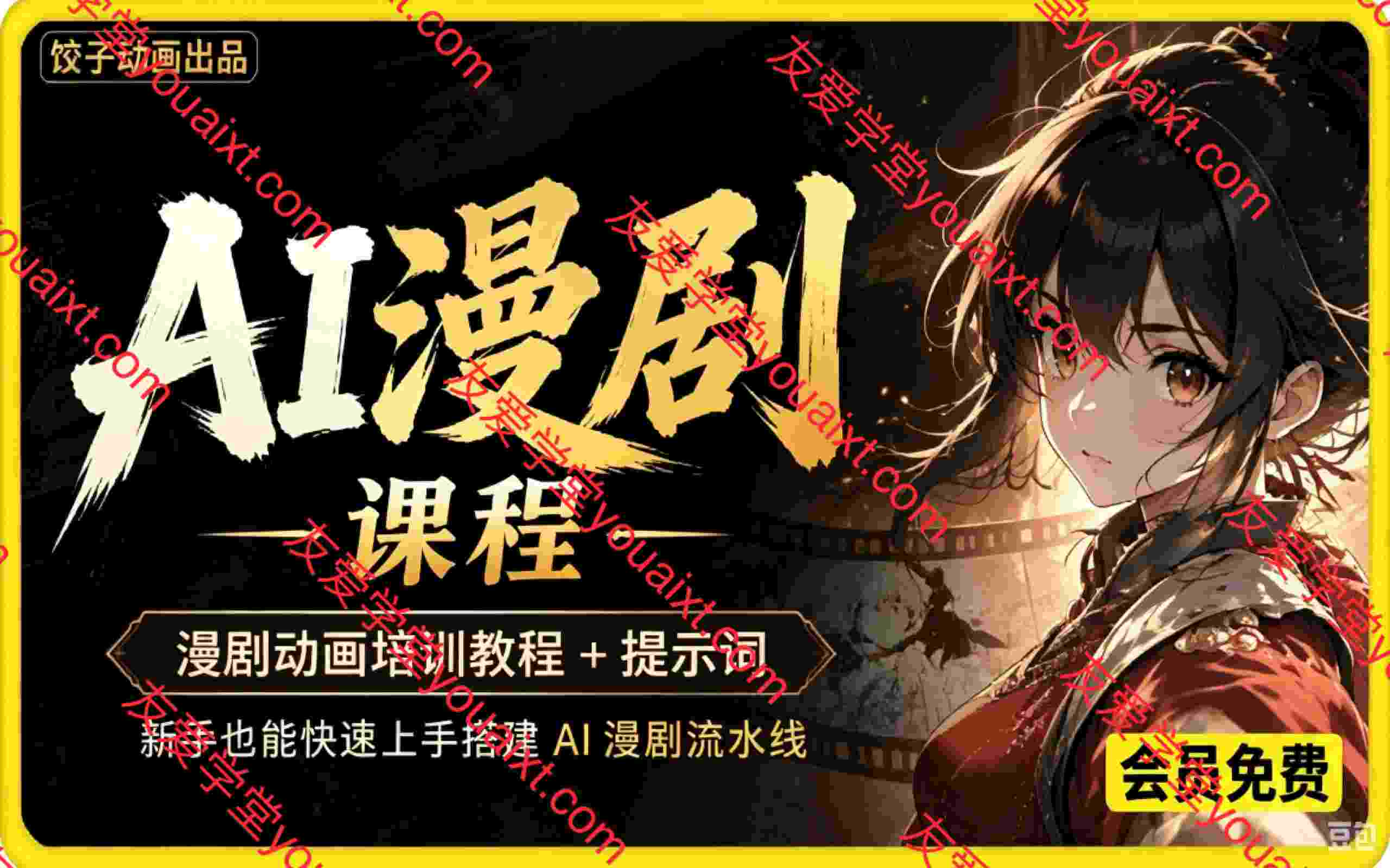 AI漫剧动画培训教程 ， 新手也能快速上手搭建 AI 漫剧流水线