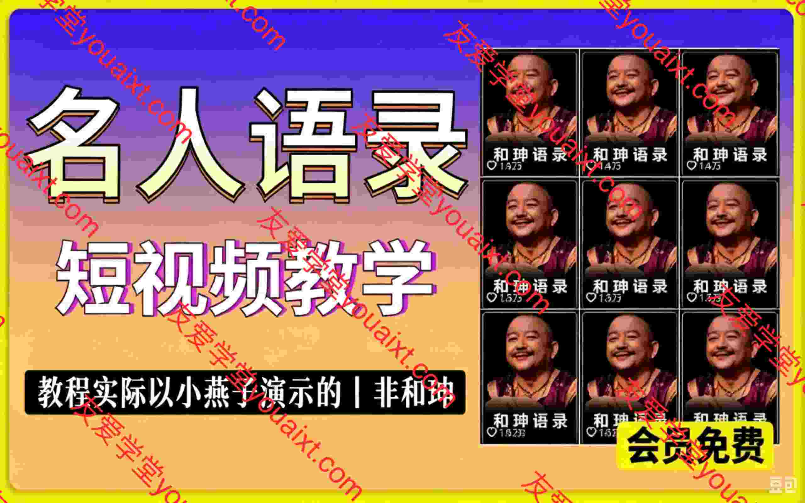 名人语录短视频教学,可以做和珅语录或者其他语录