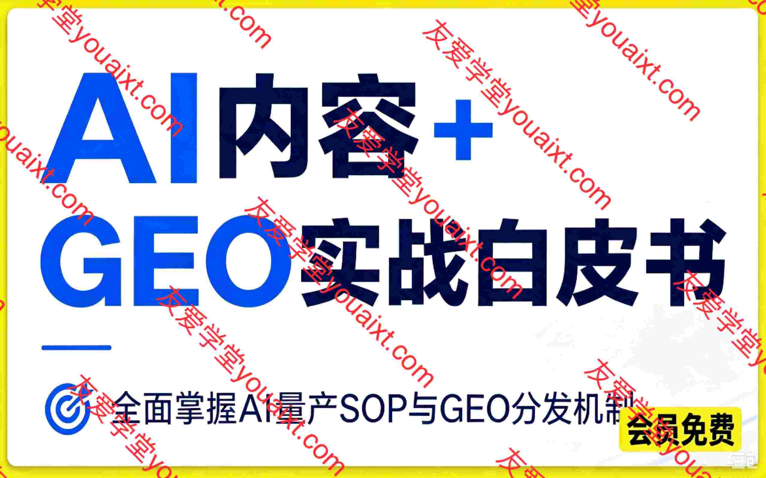 AI内容+GEO实战白皮书。全面掌握AI量产SOP与GEO分发机制