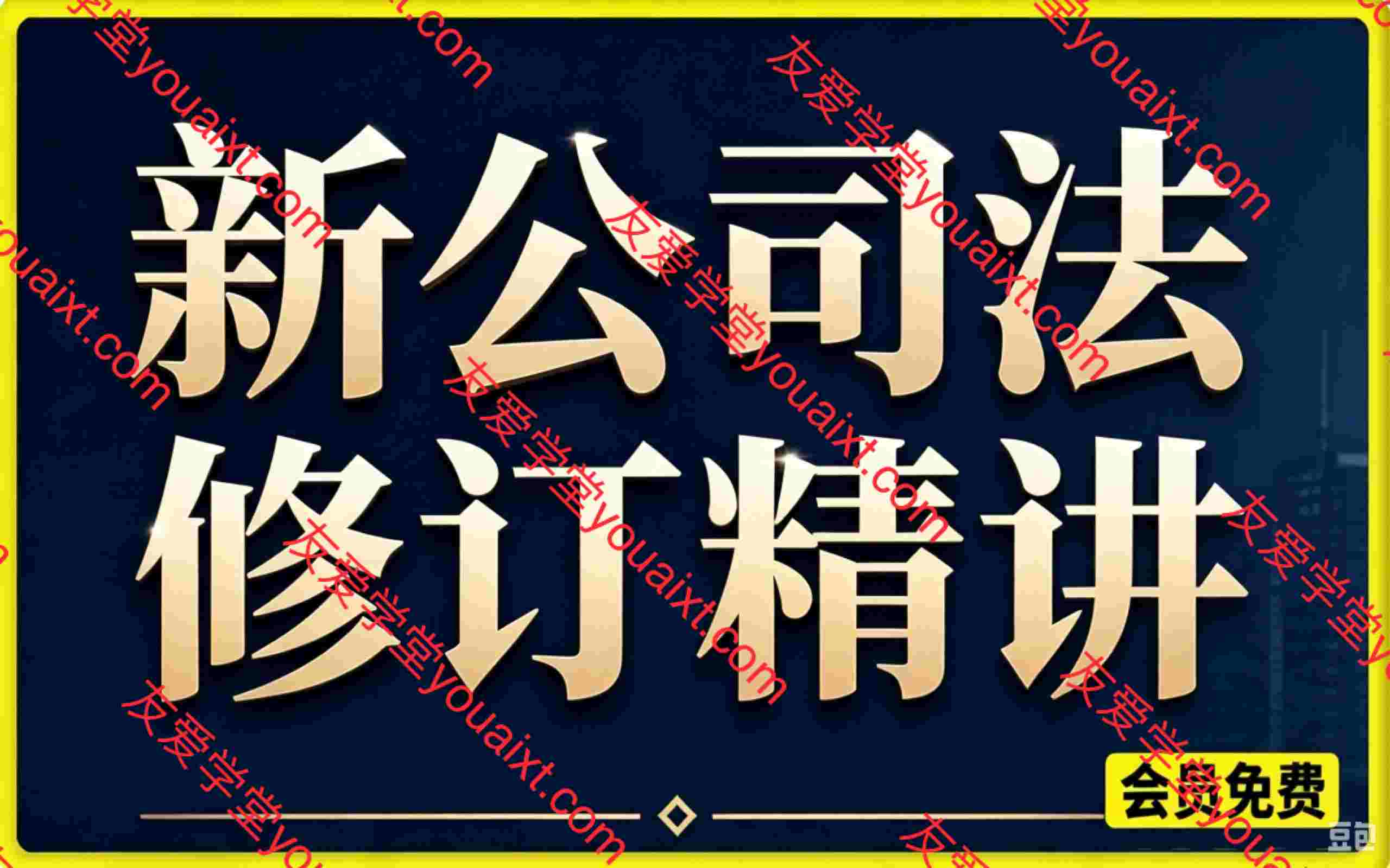 新公司法修订精讲,帮助学习者吃透新法变化,规避股权治理、资本运作中的法律陷阱