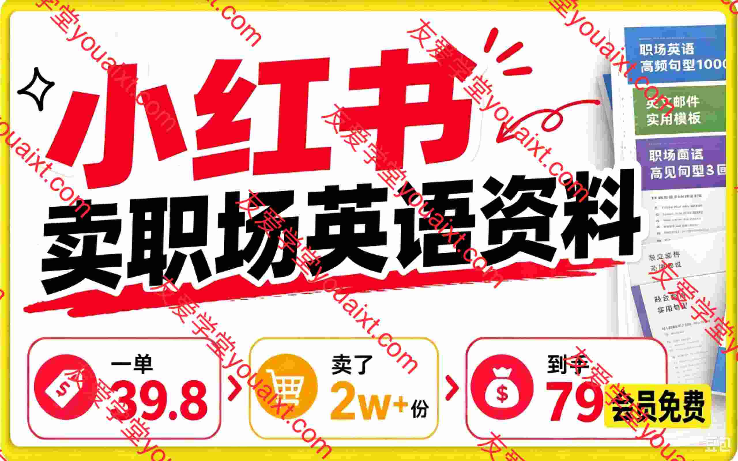 小红书卖职场英语资料,一单39.8,卖了2w+份,到手79w+