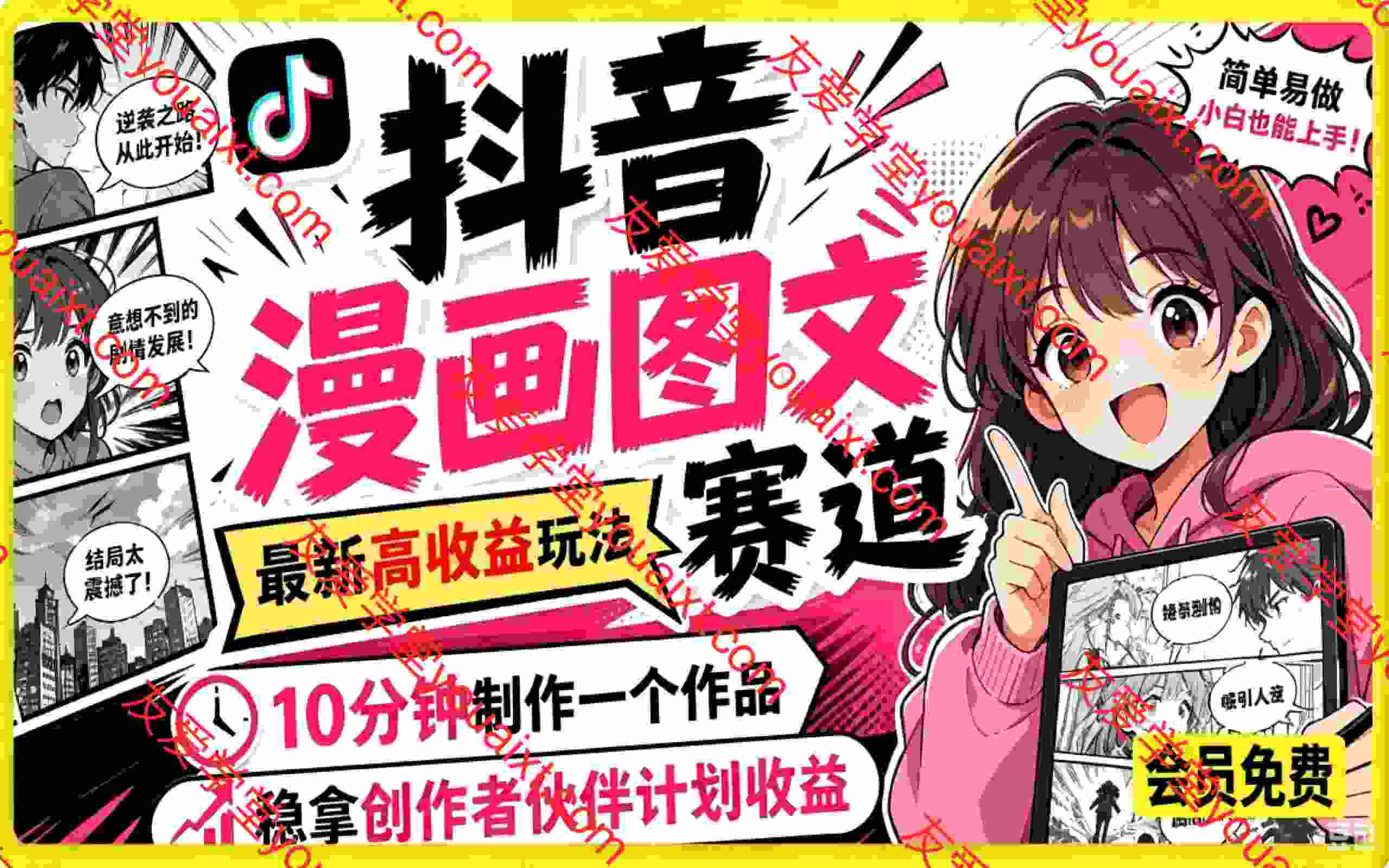 抖音漫画图文赛道,最新高收益玩法,10分钟制作一个作品,稳拿创作者伙伴计划收益