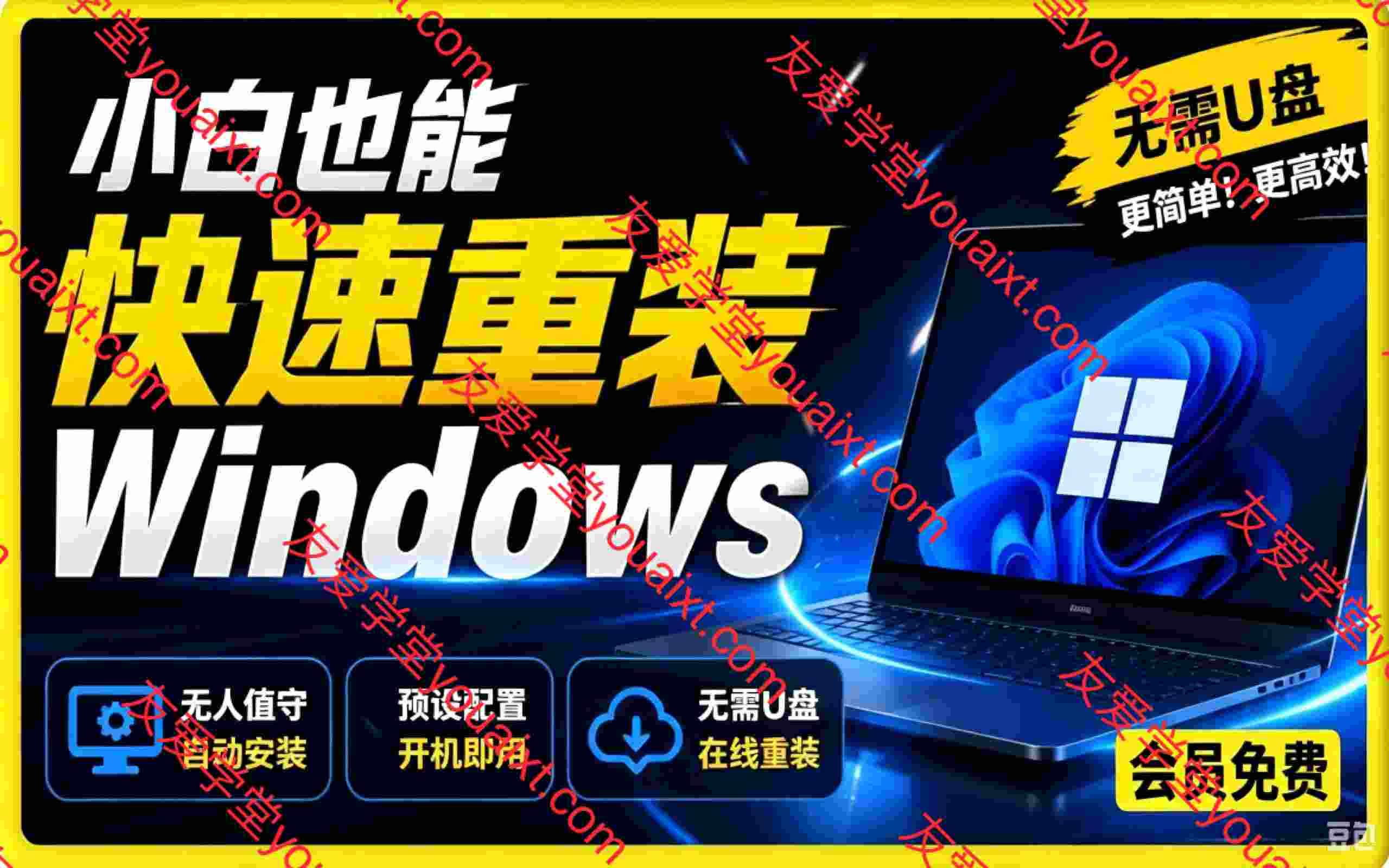 免U盘重装!这工具让小白也可快速重装Windows,支持无人值守配置,数据无忧