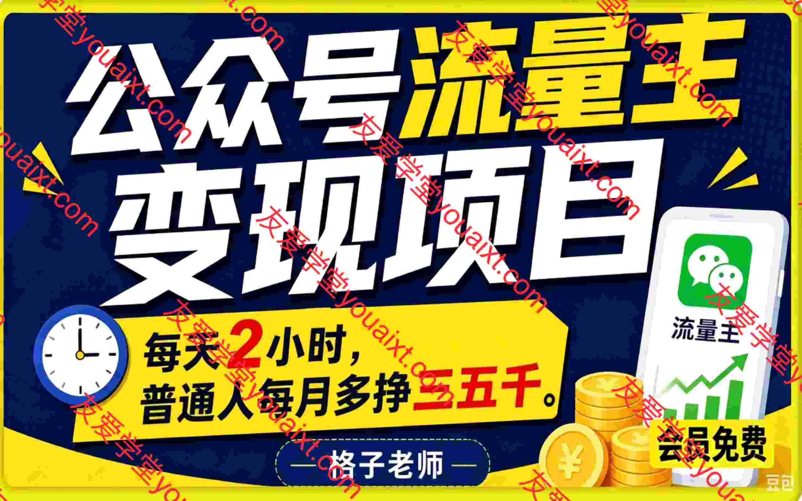 GZ公众号流量主:每天2小时,普通人每月多挣三五千