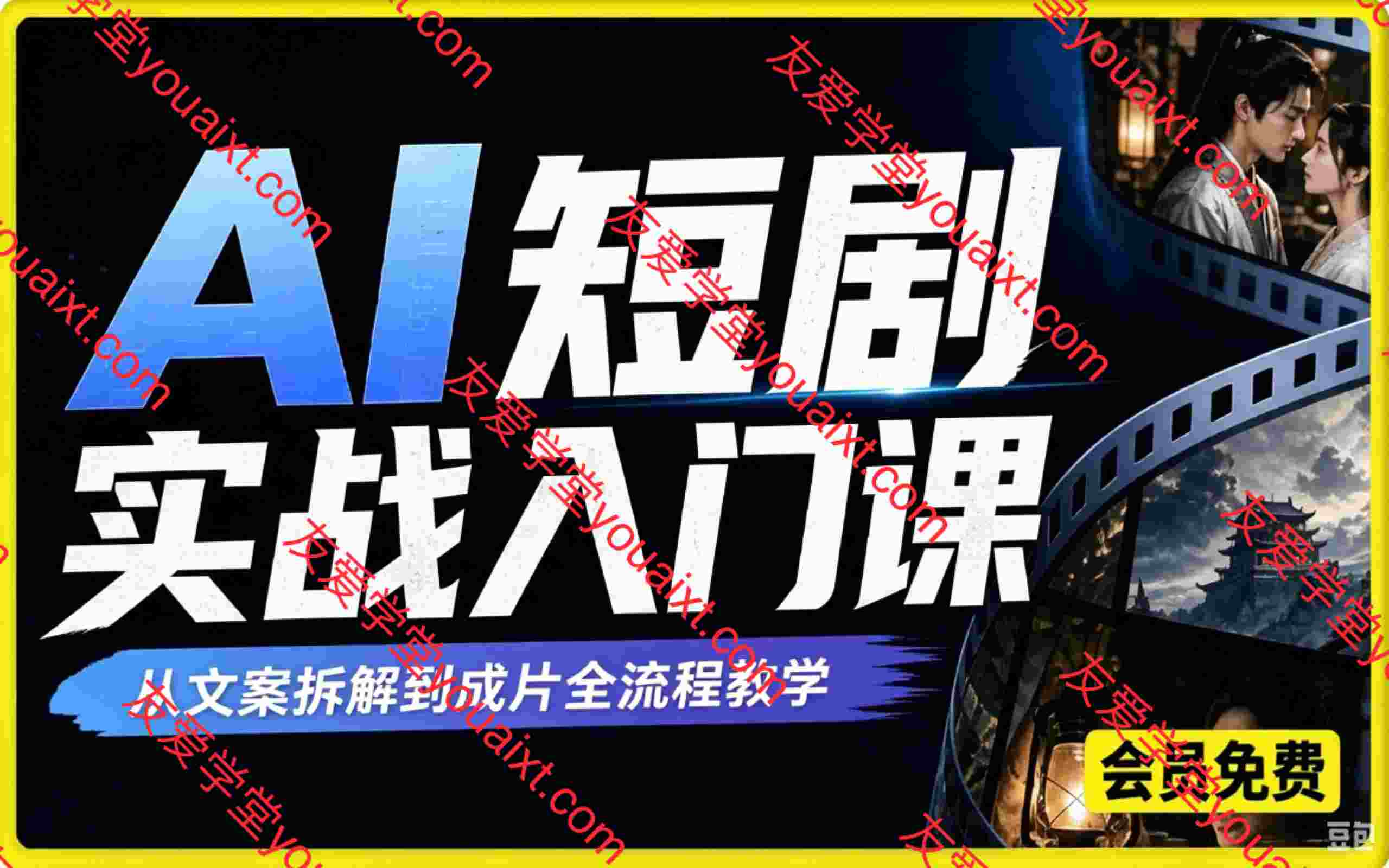 AI 短剧实战入门课,从文案拆解到成片全流程教学