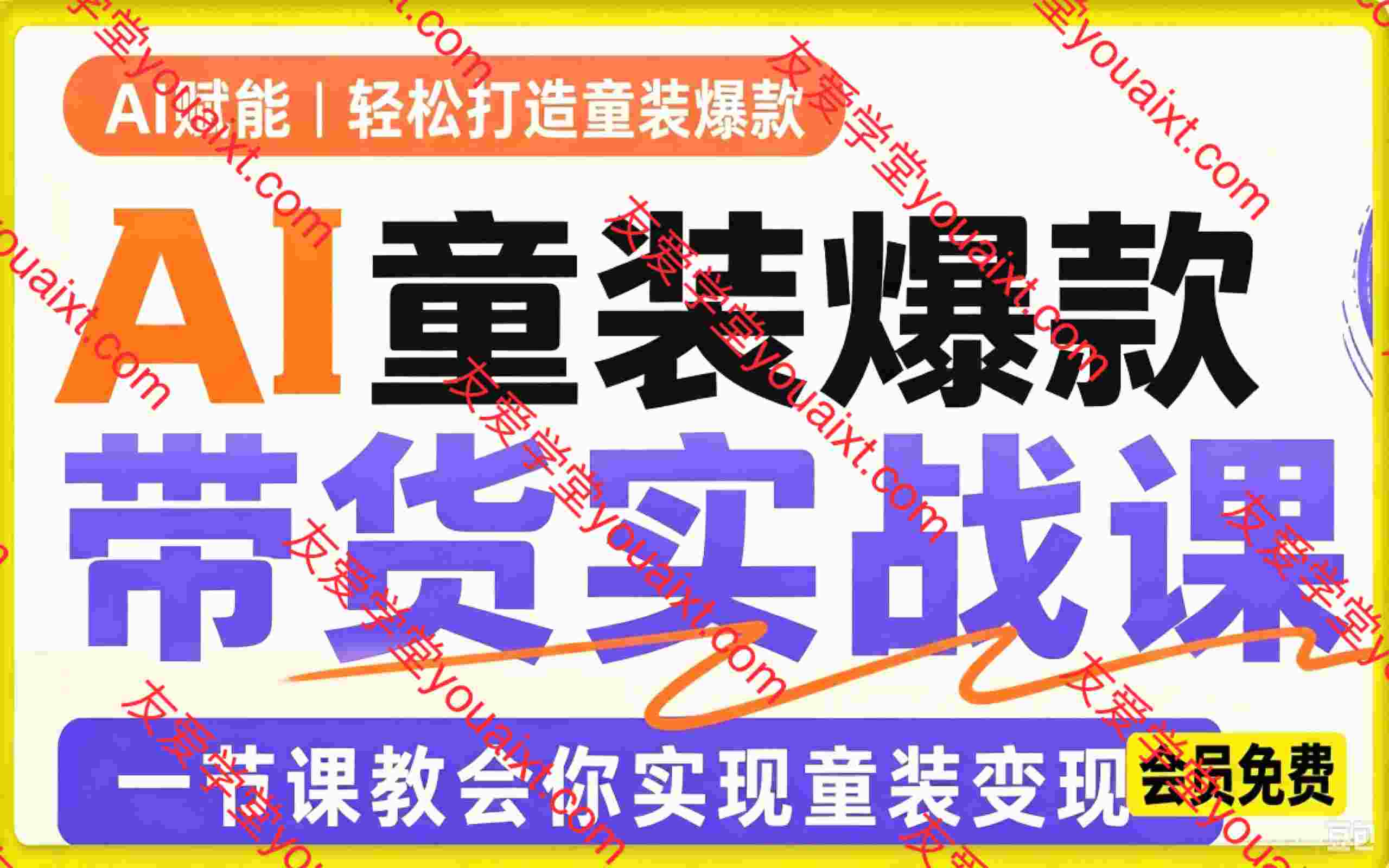 AI童装爆款带货实战课,一节课教会你实现童装变现
