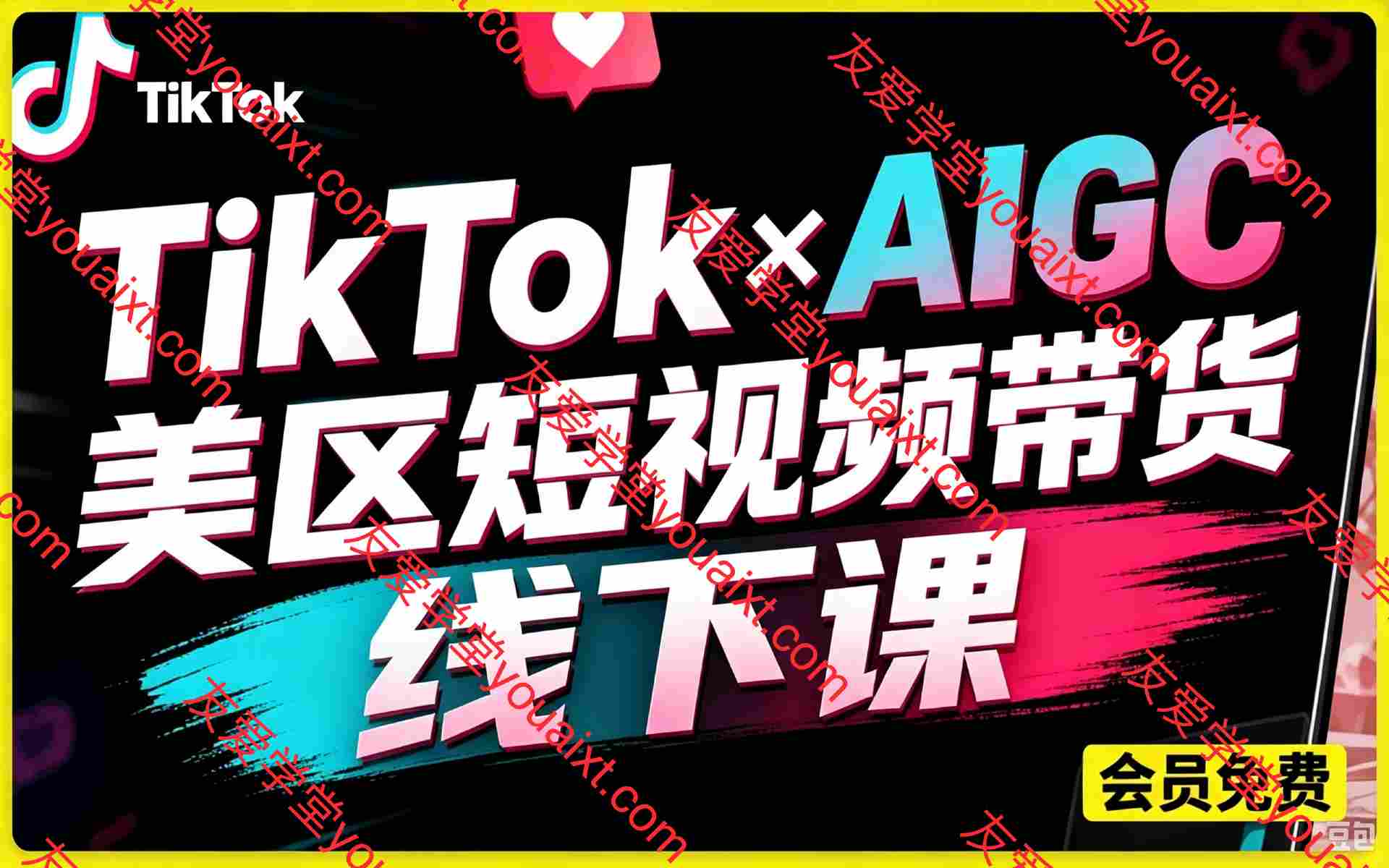 TikTok×AIGC美区短视频带货线下课,原线下两天一夜实战课程,原价 15000 元,完整收录 12 小时高清授课视频
