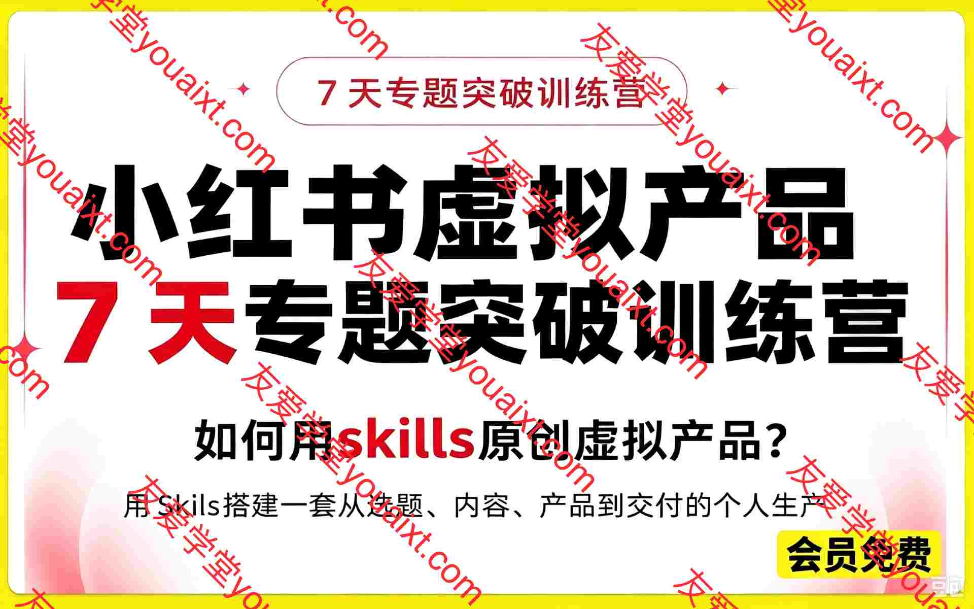 小红书虚拟产品7天专题突破训练营,如何用skills原创虚拟产品? 用Skil搭建一套从选题、内容、产品到交付的个人生产线