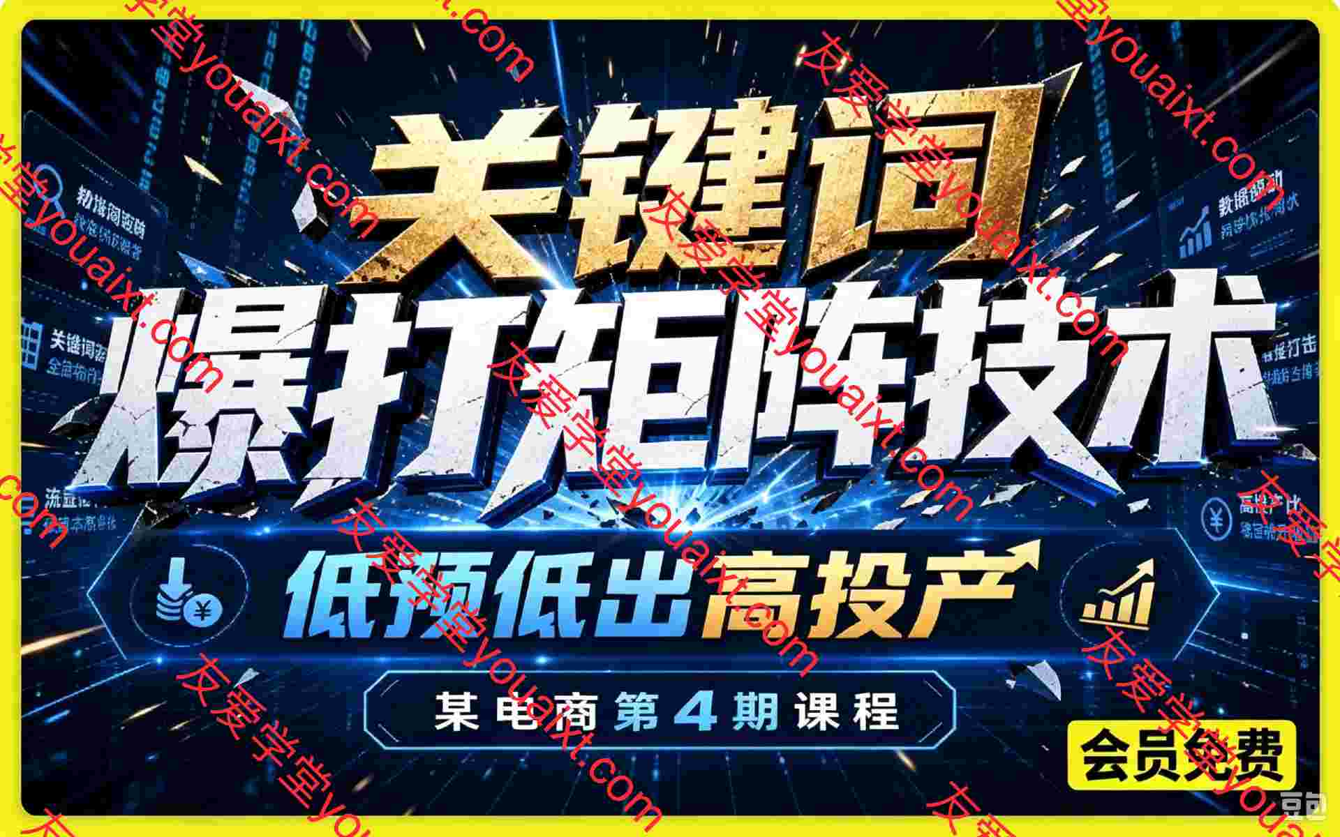 关键词爆打矩阵技术,低预低出高投产,某电商第4期课程