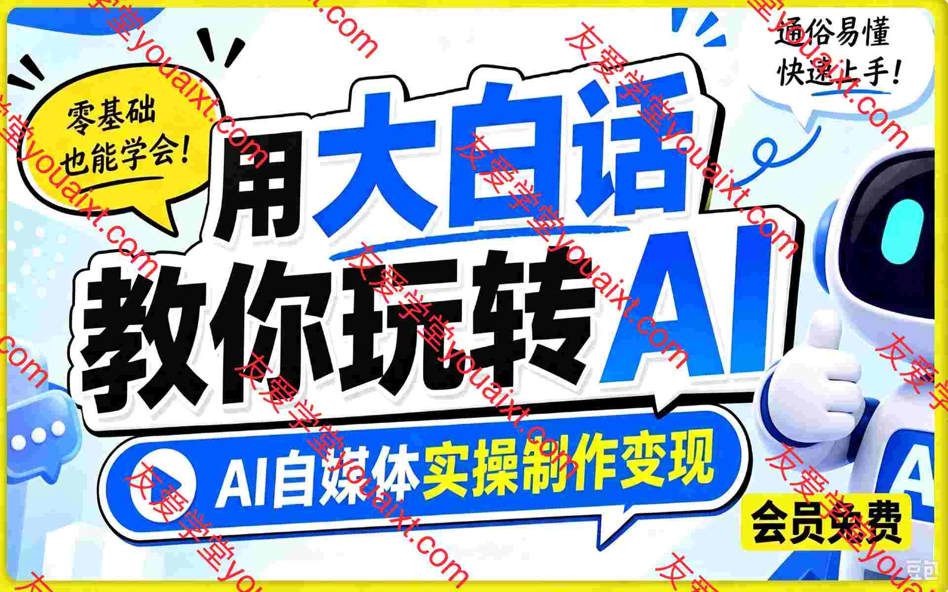 用大白话教你玩转AI,AI自媒体实操制作变现