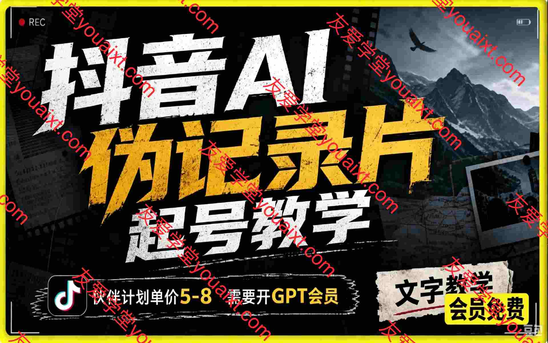 抖音AI伪纪录片起号教学,伙伴计划单价5-8,需要开GPT会员