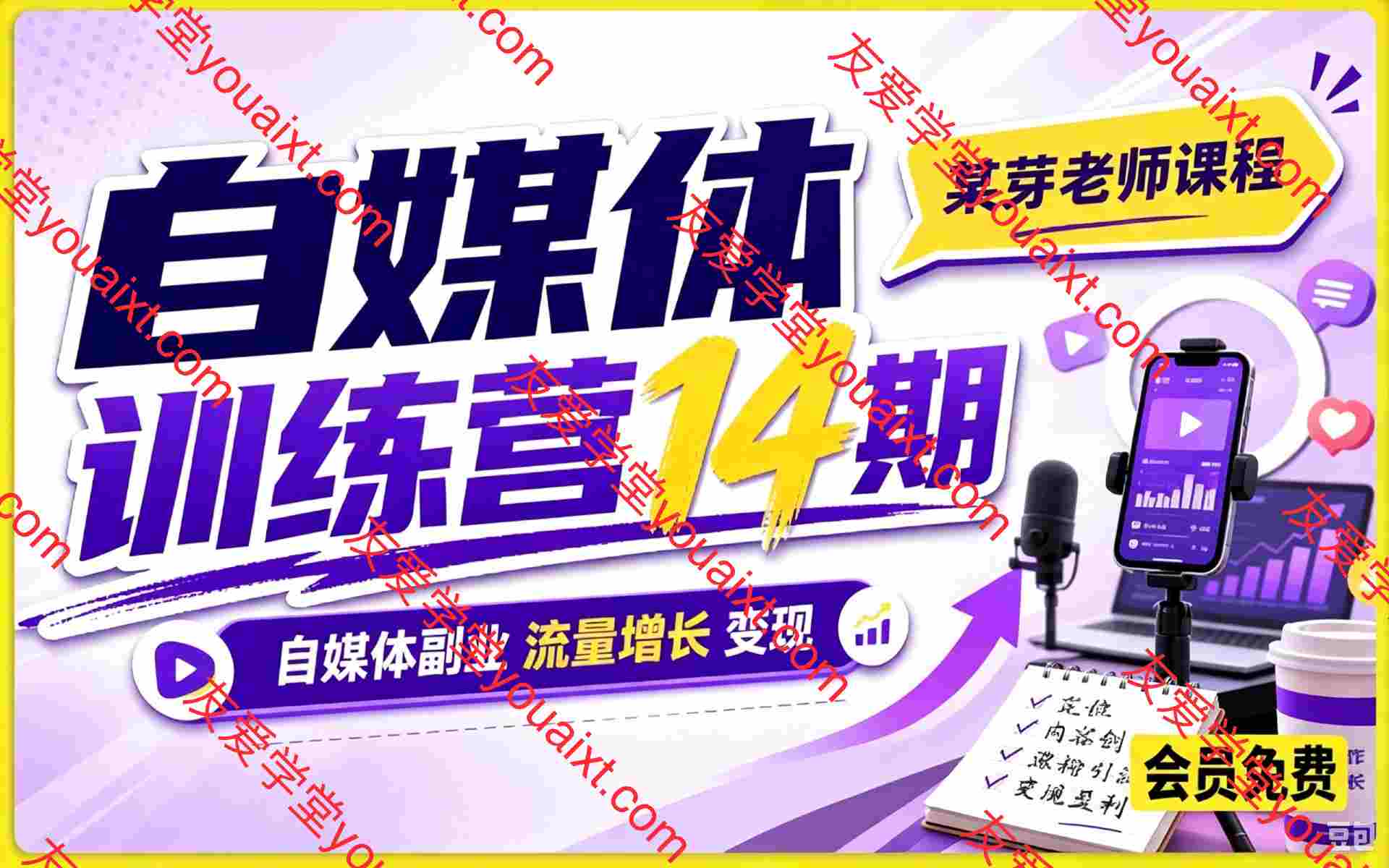 某芽老师自媒体训练营 14 期,自媒体副业流量增长变现