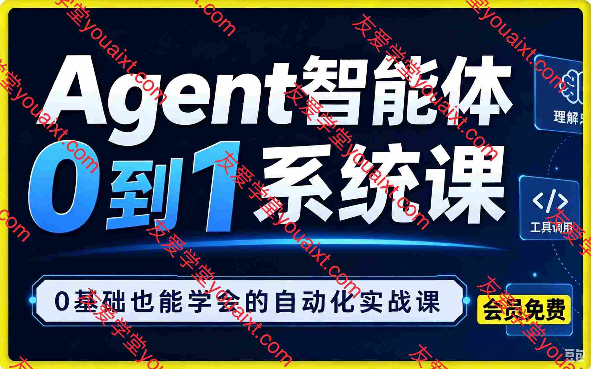 Agent智能体0到1系统课,0基础也能学会的自动化实战课