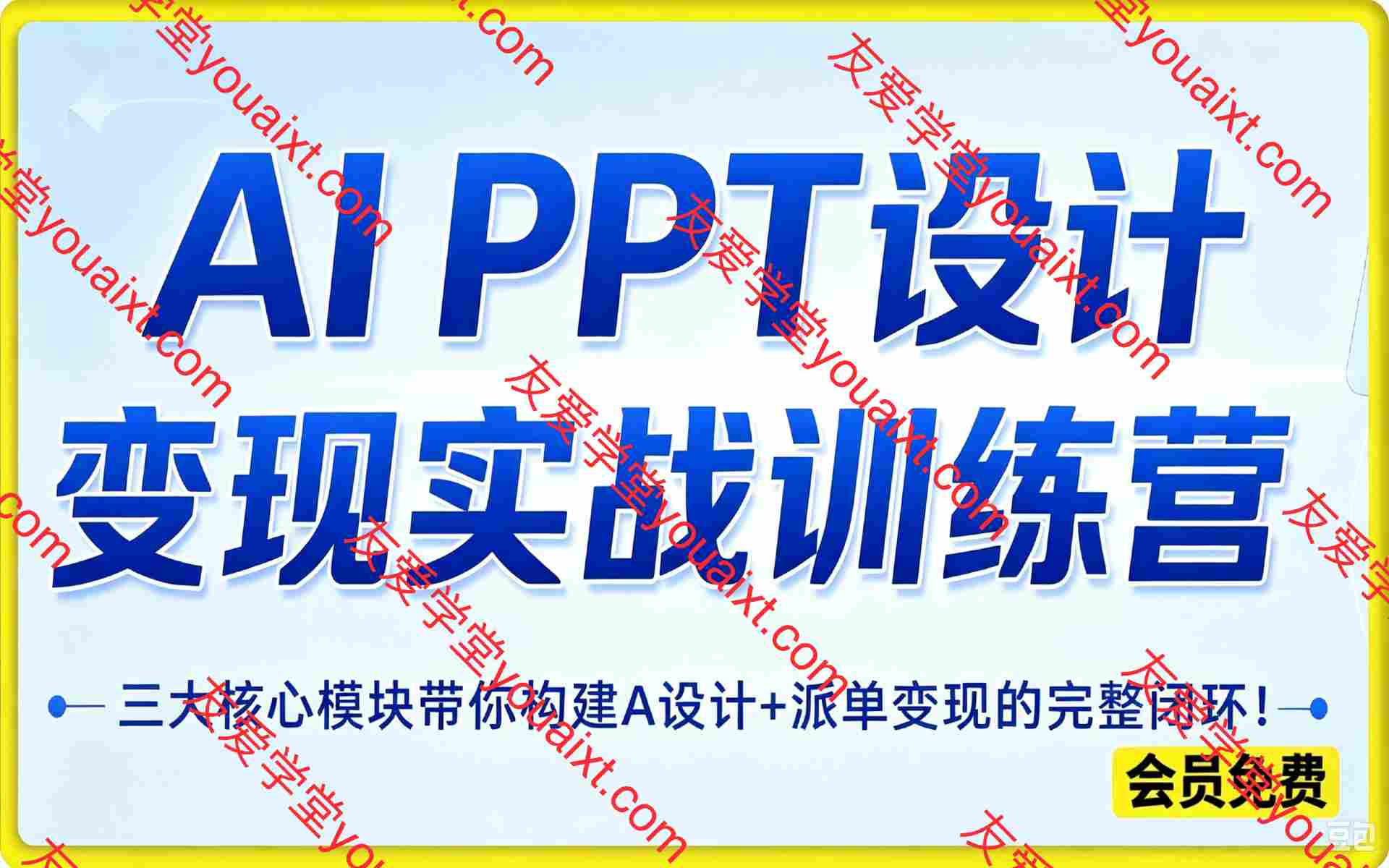 AI+PPT设计变现实战训练营,我们派单,让你的才华直接变现,三大核心模块带你构建Al设计x派单变现的完整闭环
