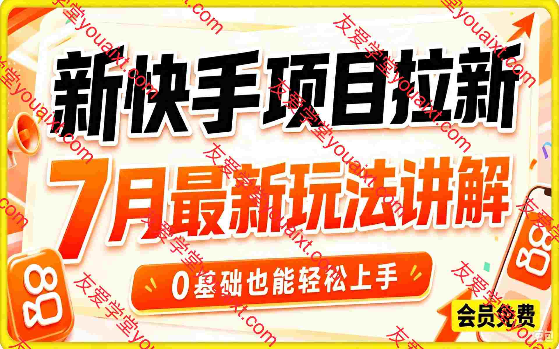 新快手项目拉新,7月最新玩法讲解,0基础也能轻松上手