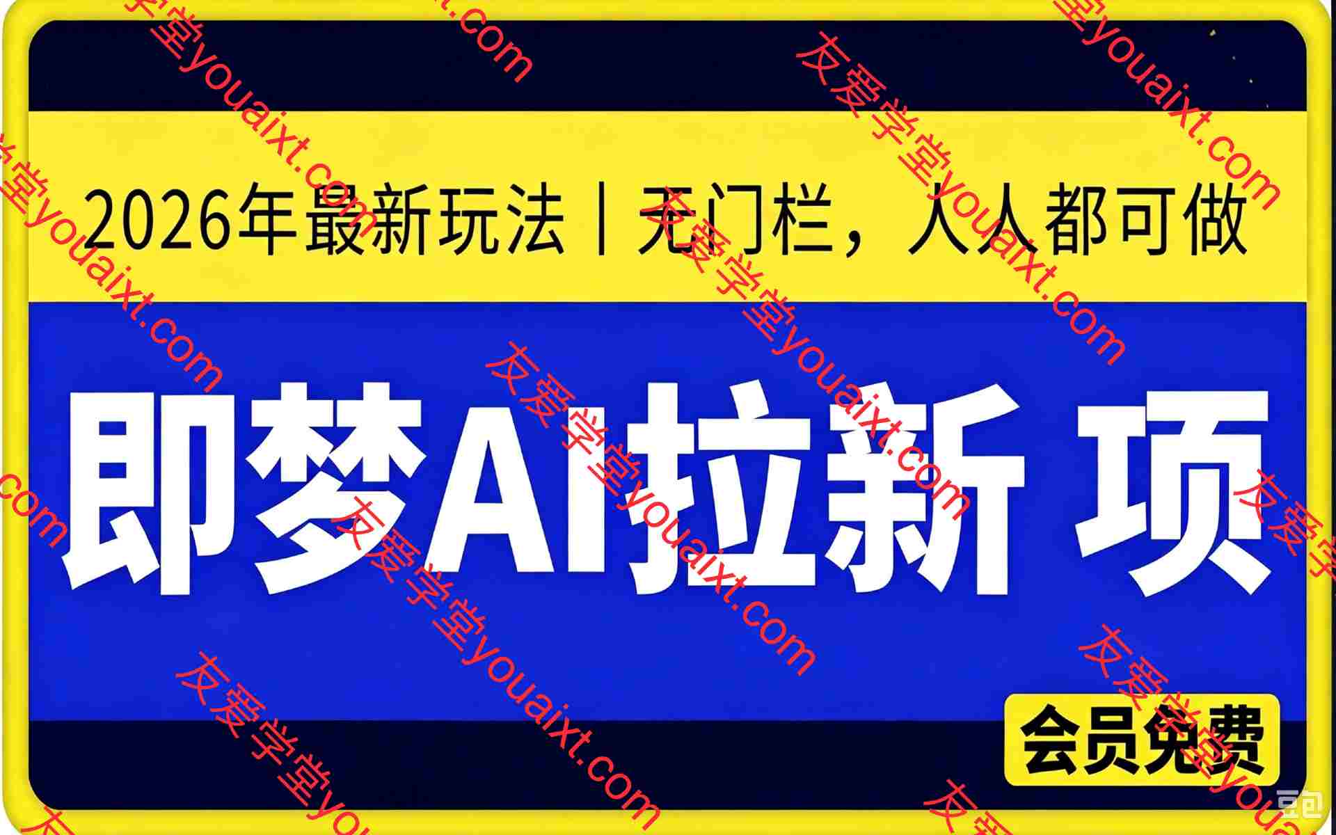 2026年即梦AI拉新项目新玩法,,拉新佣金最高每单13米