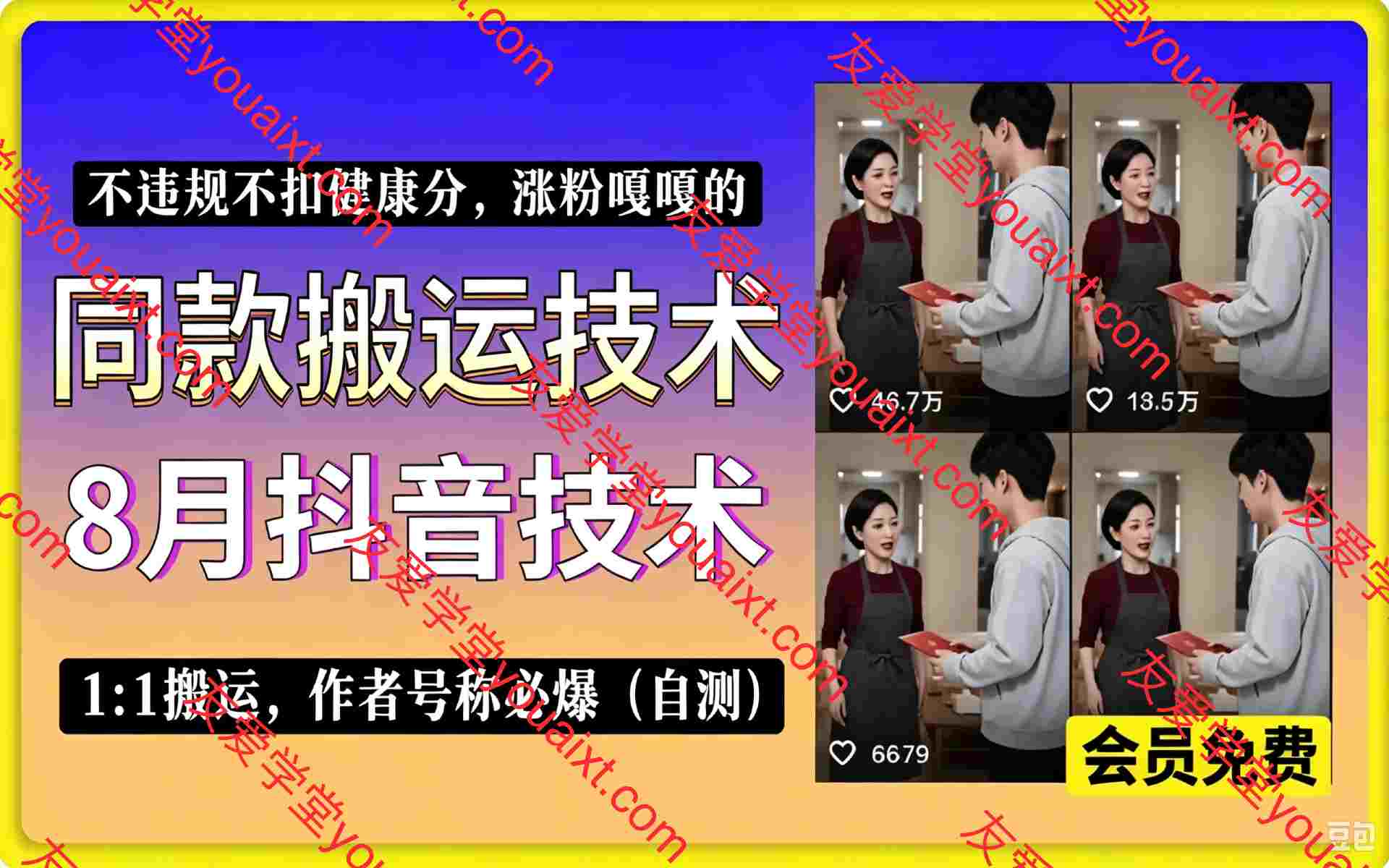 8月抖音同款搬运技术, 1:1搬运,作者号称必爆(自测) , 不违规不扣健康分,涨粉嘎嘎的